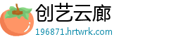 创艺云廊